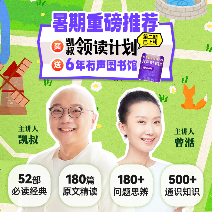 凯叔精研听读（领读计划+有声图书馆）