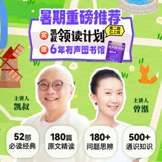 凯叔精研听读（领读计划+有声图书馆） 商品图0