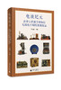 电波纪元：清华大学科学博物馆无线电早期历史展图录 商品缩略图0