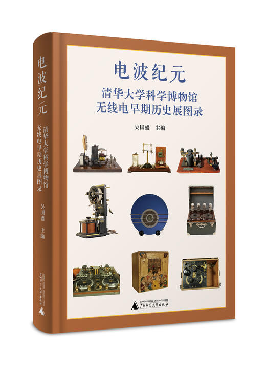 电波纪元：清华大学科学博物馆无线电早期历史展图录 商品图0