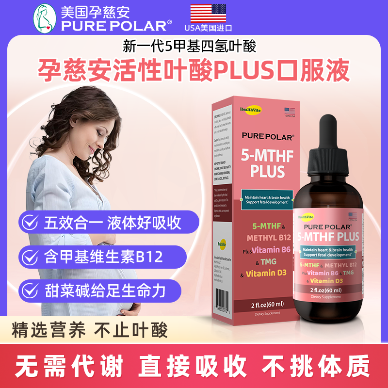 孕慈安活性叶酸Plus口服液含维生素B6B12甜菜碱美国进口pure polar