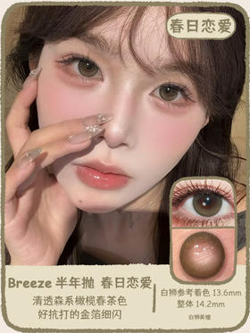 Breeze半年抛 · 春日恋爱&月球公告   14.2mm白狮参考着色中大直径  半年抛2片