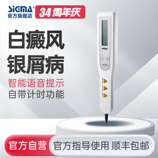 【插电款】希格玛311nm智能款白癜风银屑病紫外线光疗仪一体化机器SH10B【适应症：白癜风、银屑病】 商品图0