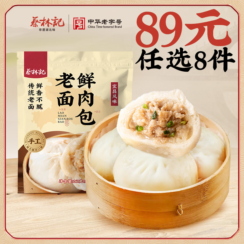 【89元任选8件】蔡林记老面鲜肉包260克*1袋