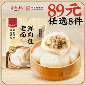 【89元任选8件】蔡林记老面鲜肉包260克*1袋