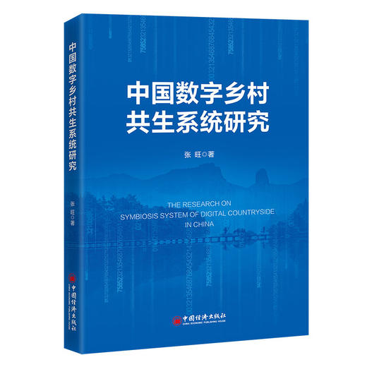 【官方旗舰店】中国数字乡村共生系统研究 The Research on  Symbiosis System of Digital Countryside in China 商品图0