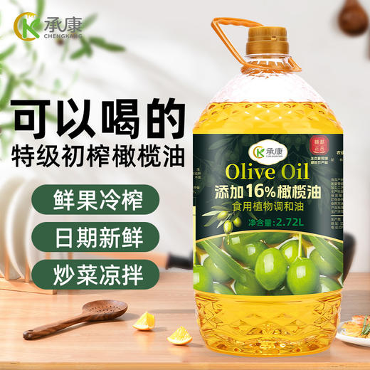 承康特级初榨橄榄食用植物调和油 2.72L/桶 添加16%特级初榨橄榄油+34%亚麻籽油；低温冷榨 可凉拌、炒，煎，炸等各种烹饪需求！出口品质，近20年食用油制造企业，质量严苛把控！ 商品图2