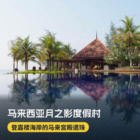 3天2晚【马来西亚月之影度假村】暑期/国庆/春节可用！全球奢华精品酒店！含月之影每日三餐、丛林徒步等，赠1晚吉隆坡/马六甲酒店含早住宿及吉隆坡接/送机，度假推荐~