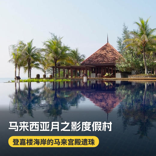 3天2晚【马来西亚月之影度假村】暑期/国庆/春节可用！全球奢华精品酒店！含月之影每日三餐、丛林徒步等，赠1晚吉隆坡/马六甲酒店含早住宿及吉隆坡接/送机，度假推荐~ 商品图0