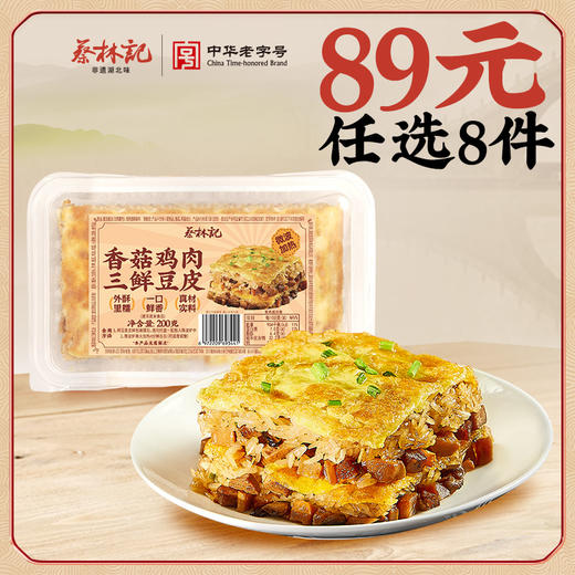 【89元任选8件】蔡林记香菇鸡肉豆皮200g*1盒 商品图0