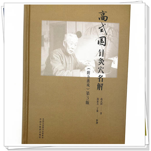 高式国针灸穴名解:附五禽戏（第三版）高式国 著 中国中医药出版社 针灸学 临床书籍 商品图3