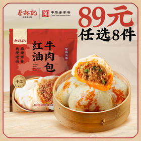 【89元任选8件】蔡林记红油牛肉包260克*1袋