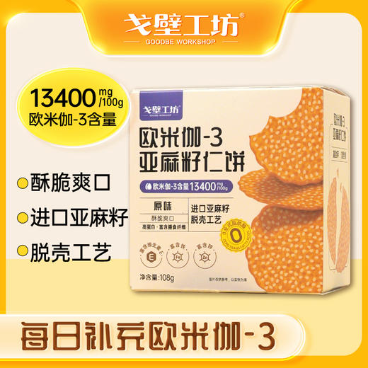 【酥脆爽口】戈壁工坊 欧米伽-3亚麻籽仁饼 108g/盒 1片补充九大营养 商品图0