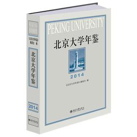 北京大学年鉴（2014） 《北京大学年鉴》编委会 编 北京大学出版社
