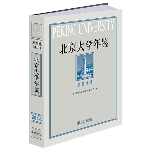 北京大学年鉴（2014） 《北京大学年鉴》编委会 编 北京大学出版社 商品图0