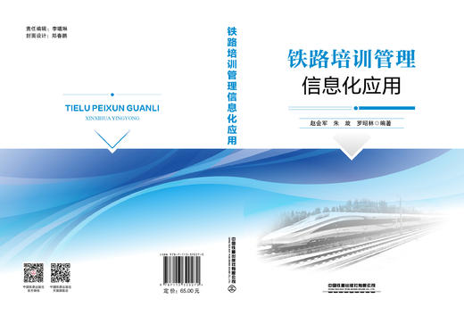 320270铁路培训管理信息化应用 商品图1