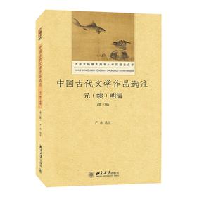 中国古代文学作品选注·元（续）明清（第三版） 严冰 著 北京大学出版社