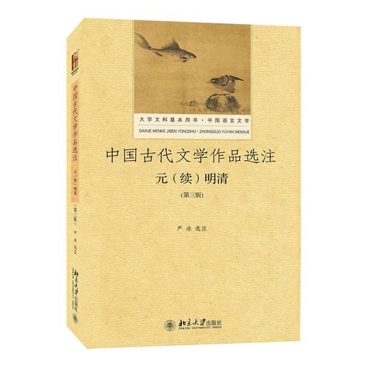 中国古代文学作品选注·元（续）明清（第三版） 严冰 著 北京大学出版社 商品图0