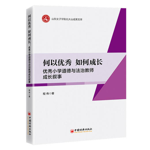 【官方旗舰店】何以优秀 如何成长：优秀小学道德与法治教师成长叙事 商品图0