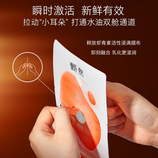 sy甄然虾青素紧致亮肤水油双舱面膜5片/盒，送2盒同款 商品图5