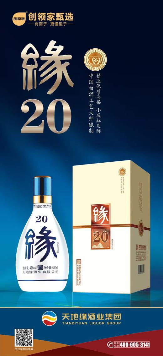 天地缘缘20（小底缸发酵清香型42度，整箱价格，1箱6瓶） 商品图2