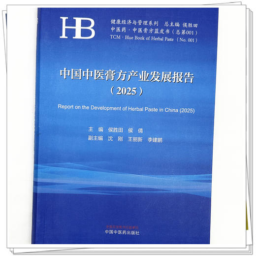 中国中医膏方产业发展报告(2025年)侯胜田 侯倩 主编 中医膏方蓝皮书 健康经济与管理系列 中国中医药出版社 商品图3