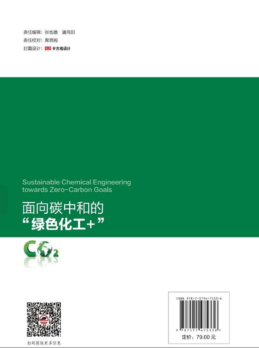 【官方旗舰店】面向碳中和的"绿色化工+"=Sustainable Chemical Engineering towards Zero-Carbon Goals:英文 商品图1