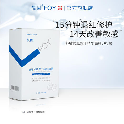 【买3送8片】复因FOY舒敏修红冻干精华面膜 0.7g*5片/盒***2件9折、3件8折 商品图2