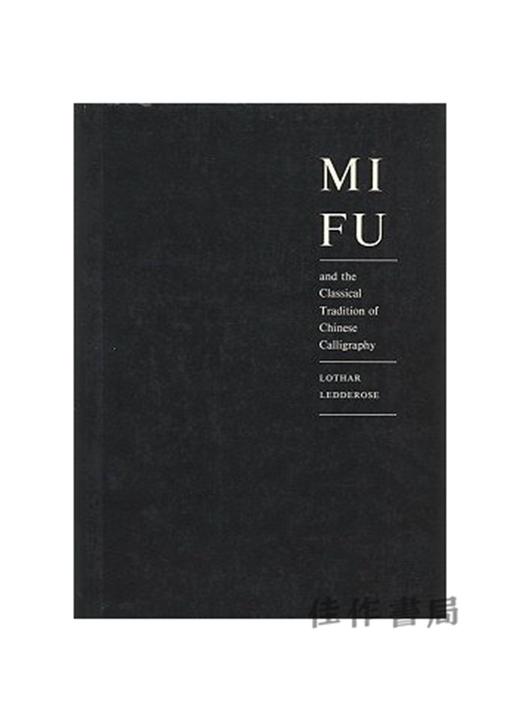【绝版旧书】Mi Fu And The Classical Tradition Of Chinese Calligraphy | 米芾与中国书法古典传统 商品图0