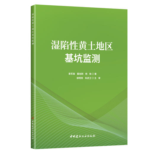 湿陷性黄土地区基坑监测 商品图0