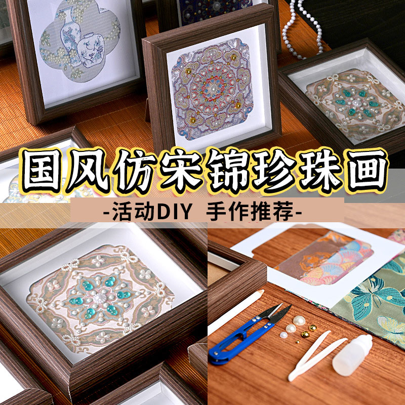 【织锦珍珠DIY相框画摆台】非遗仿宋锦手工中国风文创摆件装饰画暖场沙龙活动