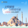 9.30-10.8，土耳其历史文化游学｜文明碰撞与帝国兴衰 商品缩略图0