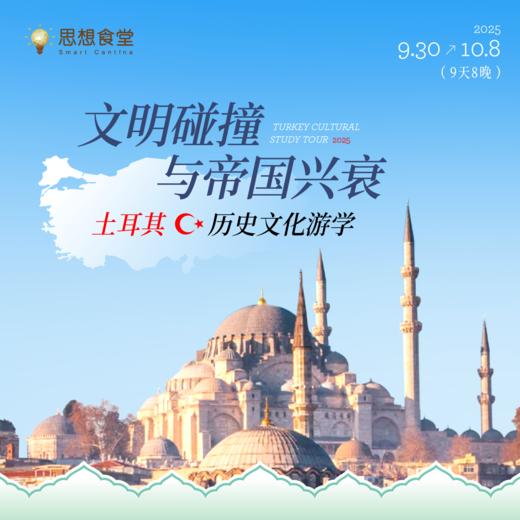 9.30-10.8，土耳其历史文化游学｜文明碰撞与帝国兴衰 商品图0