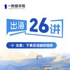 一财商学院·出海26讲 商品缩略图0