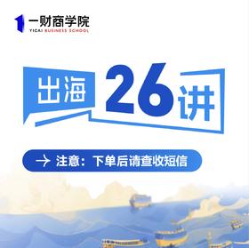 一财商学院·出海26讲