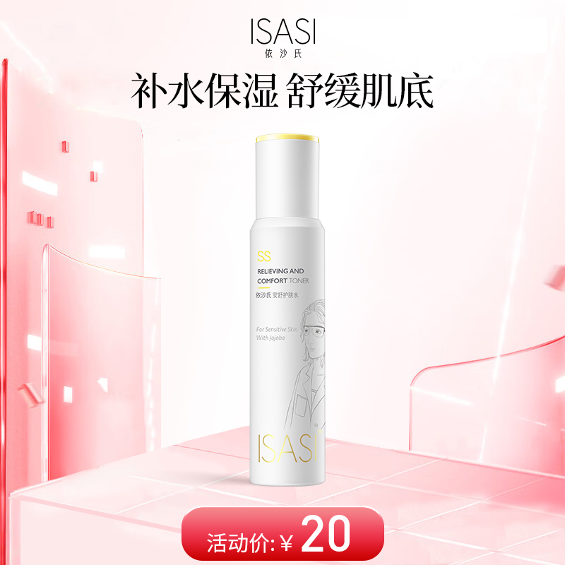 依沙氏安舒护肤水保湿补水敏感肌爽肤水收缩毛孔化妆精华水女【有效期至2026-10-18】