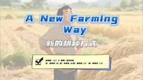 Lesson17：《A New Farming Way》