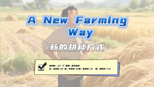 Lesson17：《A New Farming Way》 商品图0