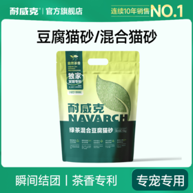 耐威克｜绿茶味｜豆腐猫砂/混合猫砂｜长效除臭｜瞬间结团｜茶香专利