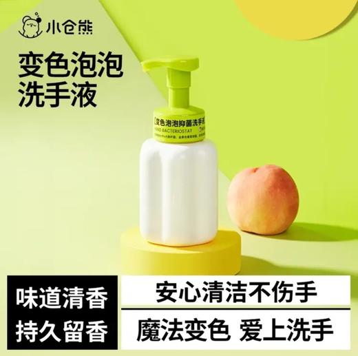 小仓熊变色泡泡抑菌洗手液250ml 商品图0