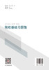 【官方旗舰店】税收基础习题集 为中等职业学校财务会计专业和经济类有关专业编写的配套重难点知识训练习题 商品缩略图1