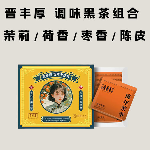 晋丰厚 调味黑茶组合 茉莉/荷香/枣香/陈皮  安化黑茶 72*4g 商品图0