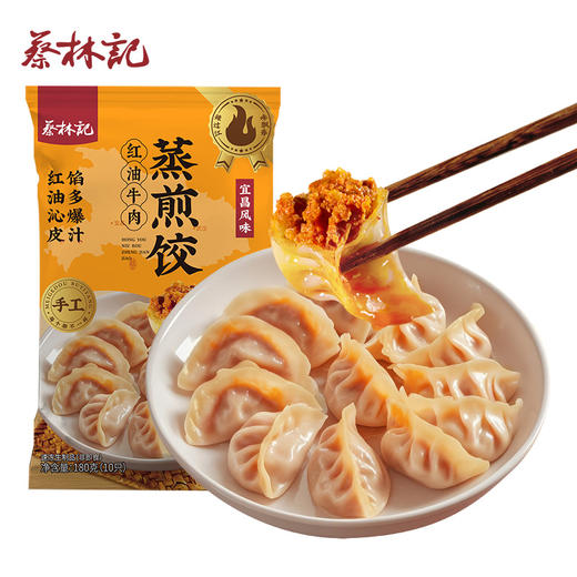 【89元任选8件】蔡林记红油牛肉蒸煎饺180g*1袋 商品图1