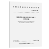 道路压电俘能应用设计与施工技术规程（T/CHCA 010—2025） 商品缩略图2