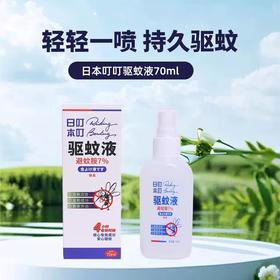 日本叮叮 驱蚊液70ml