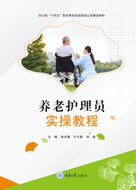 《养老护理员实操教程》