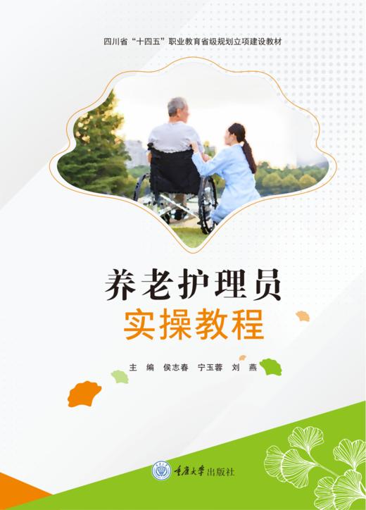 《养老护理员实操教程》 商品图0