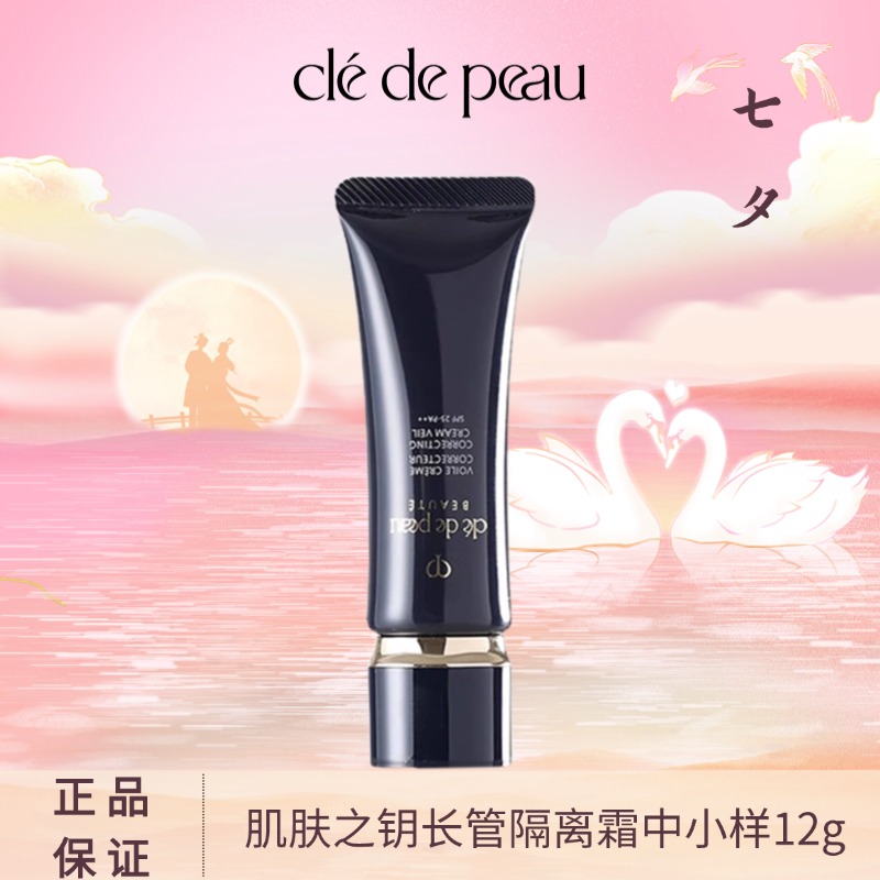 CPB肌肤之钥长管隔离霜中小样12g