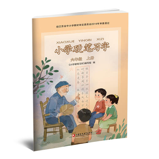2025秋 人教版 小学硬笔习字 六年级上册6上 硬笔书法 教材配套  写字描红本生字本 小学生练字贴 同步教辅 习字册 全国通用XGS 商品图1