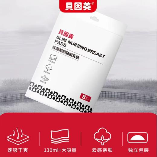 贝因美纤薄柔感防溢乳垫8片 商品图4